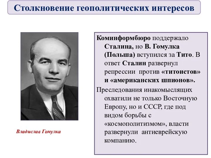 Коминформбюро поддержало Сталина, но В. Гомулка (Польша) вступился за Тито. В ответ