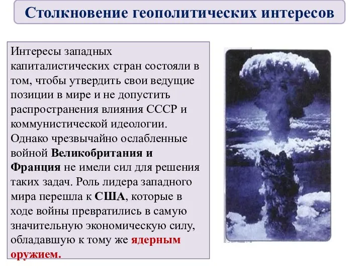 Интересы западных капиталистических стран состояли в том, чтобы утвердить свои ведущие позиции