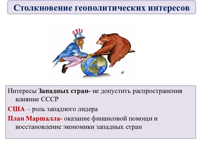 Интересы Западных стран- не допустить распространения влияние СССР США – роль западного