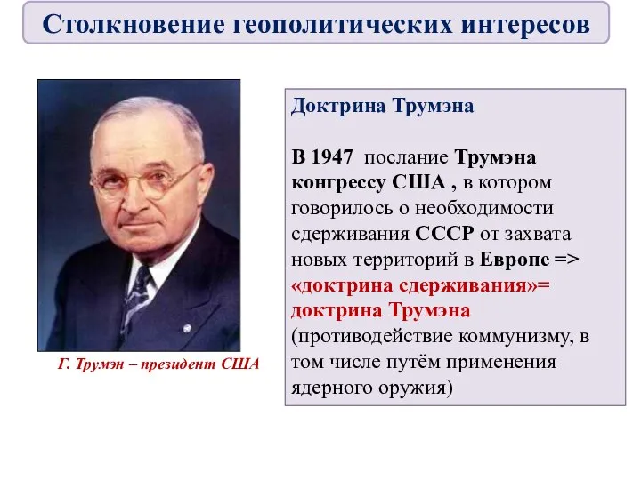 Г. Трумэн – президент США Доктрина Трумэна В 1947 послание Трумэна конгрессу