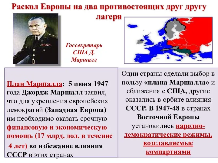 План Маршалла: 5 июня 1947 года Джордж Маршалл заявил, что для укрепления