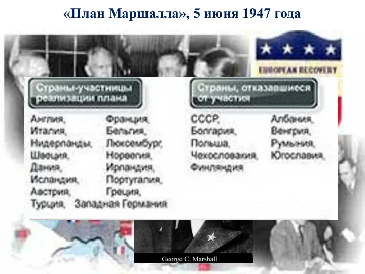 «План Маршалла», 5 июня 1947 года