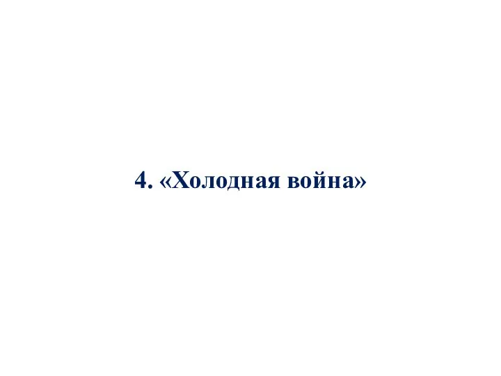 4. «Холодная война»