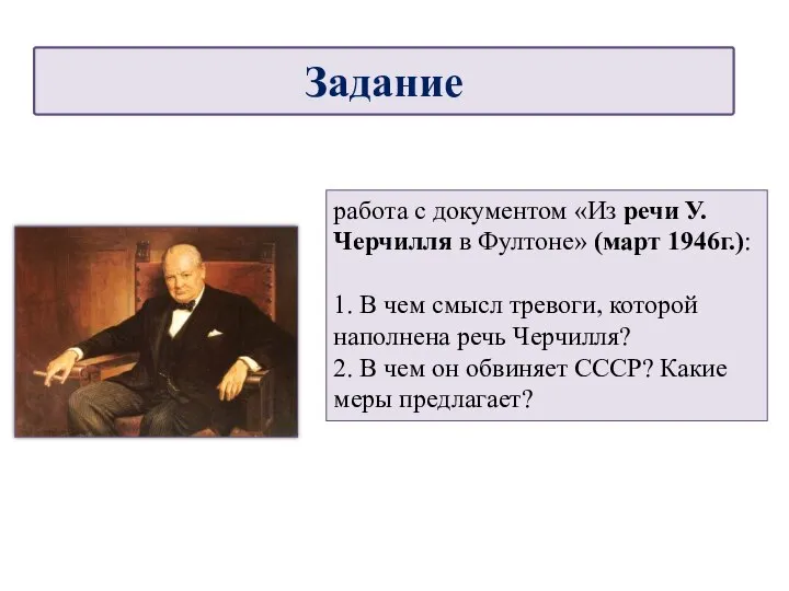 работа с документом «Из речи У. Черчилля в Фултоне» (март 1946г.): 1.