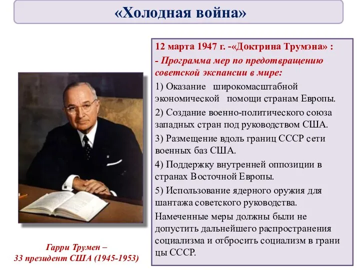 12 марта 1947 г. -«Доктрина Трумэна» : - Программа мер по предотвращению