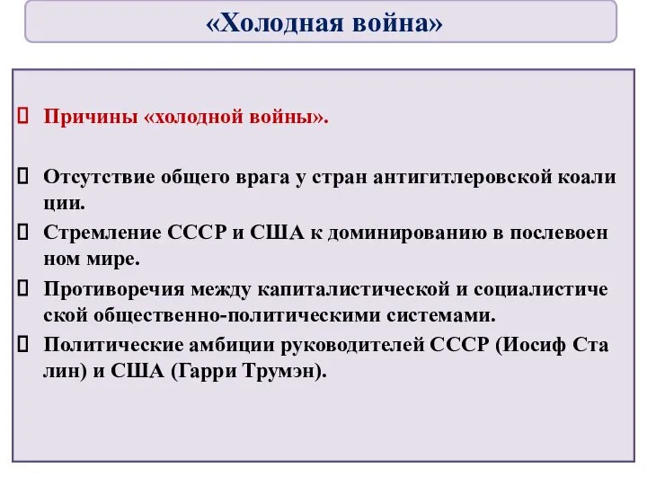 Причины «холодной войны». Отсутствие общего врага у стран антигитлеровской коали­ции. Стремление СССР