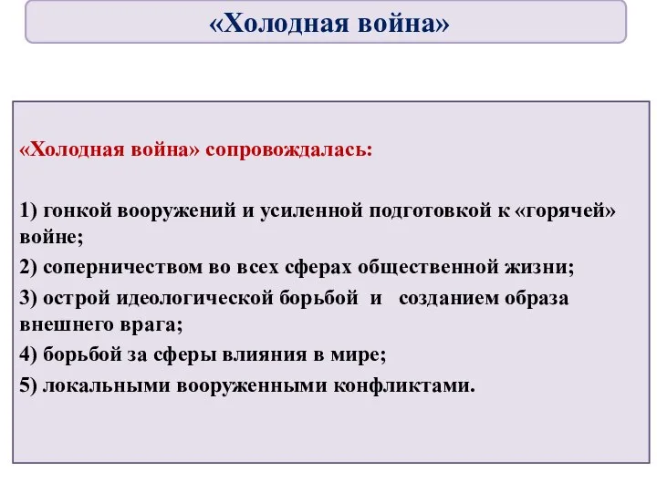 «Холодная война» сопровождалась: 1) гонкой вооружений и усиленной подготовкой к «горячей» войне;