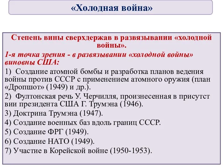 Степень вины сверхдержав в развязывании «холодной войны». 1-я точка зрения - в