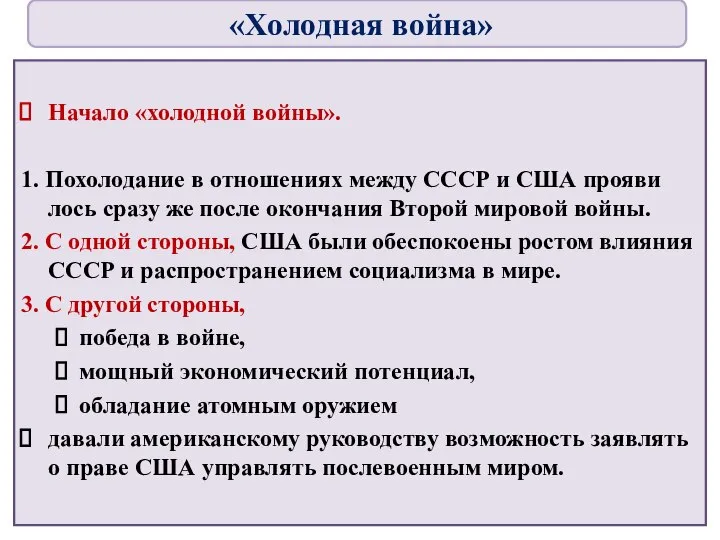 Начало «холодной войны». 1. Похолодание в отношениях между СССР и США прояви­лось