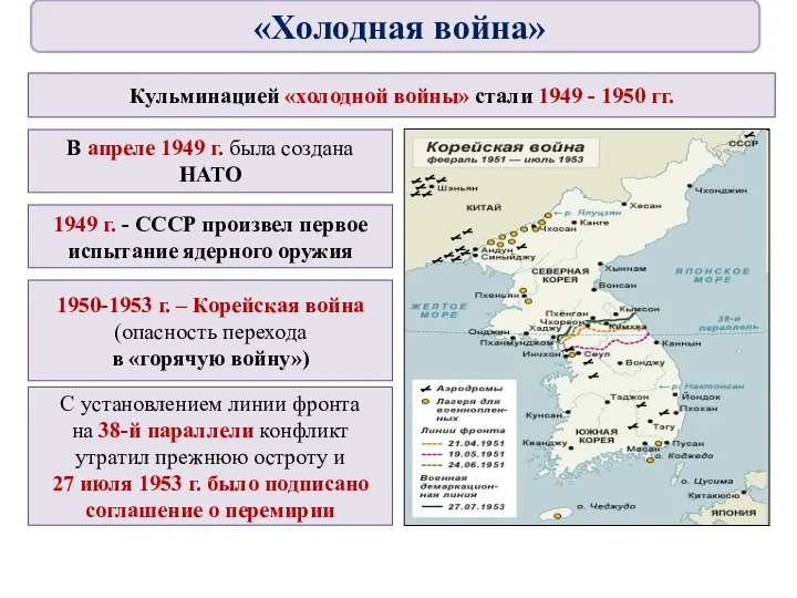 Кульминацией «холодной войны» стали 1949 - 1950 гг. В апреле 1949 г.