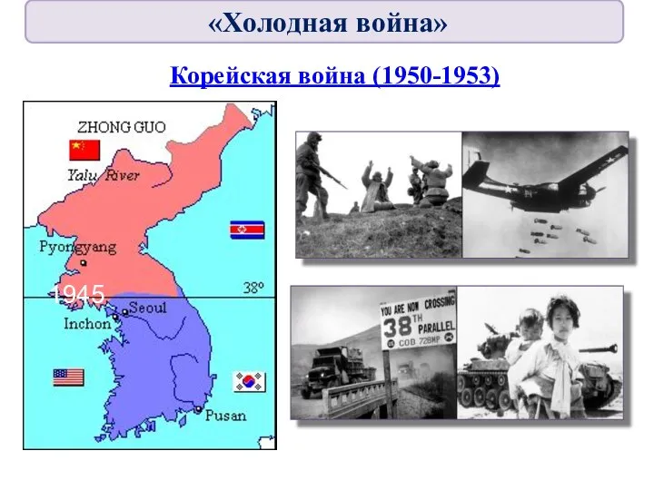 Корейская война (1950-1953) 1945 «Холодная война»
