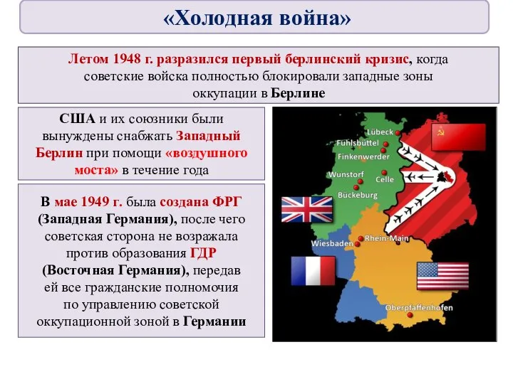 Летом 1948 г. разразился первый берлинский кризис, когда советские войска полностью блокировали