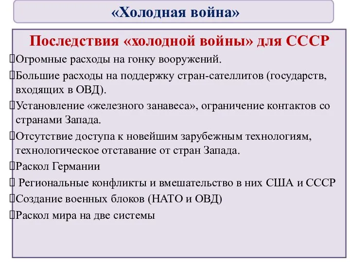 Последствия «холодной войны» для СССР Огромные расходы на гонку вооружений. Большие расходы