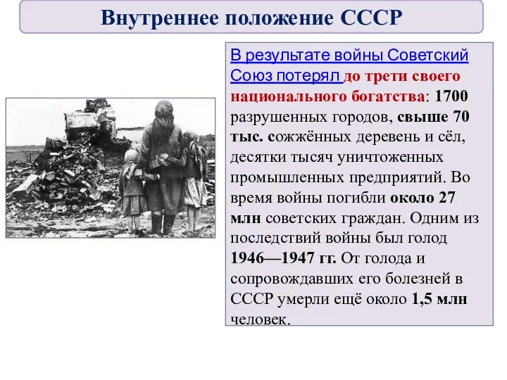 В результате войны Советский Союз потерял до трети своего национального богатства: 1700
