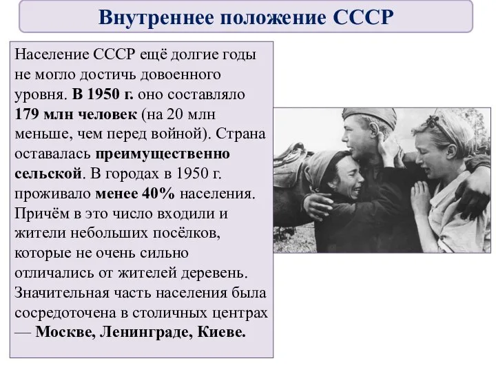 Население СССР ещё долгие годы не могло достичь довоенного уровня. В 1950