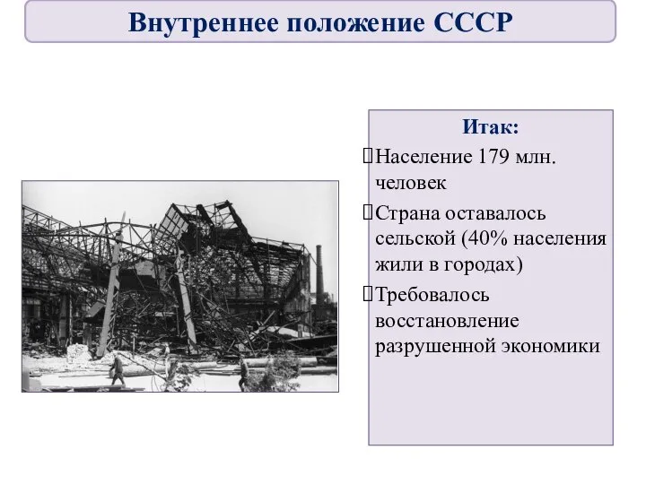 Итак: Население 179 млн.человек Страна оставалось сельской (40% населения жили в городах)