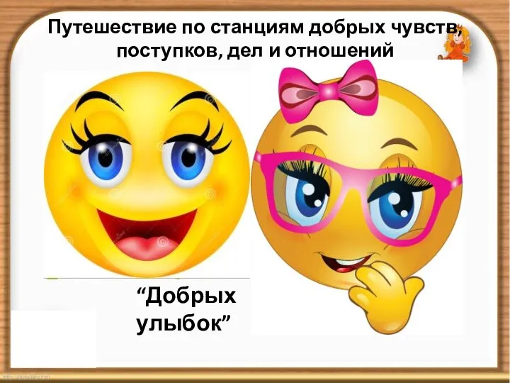 “Добрых улыбок” Путешествие по станциям добрых чувств, поступков, дел и отношений