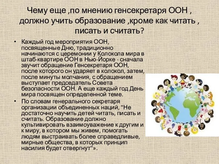 Чему еще ,по мнению генсекретаря ООН ,должно учить образование ,кроме как читать