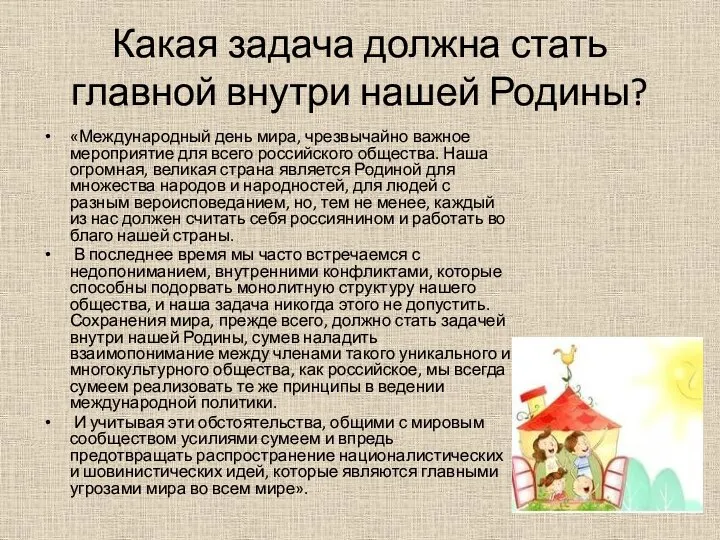 Какая задача должна стать главной внутри нашей Родины? «Международный день мира, чрезвычайно