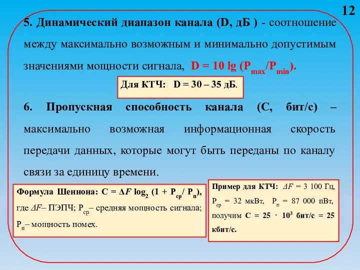 5. Динамический диапазон канала (D, дБ ) - соотношение между максимально возможным