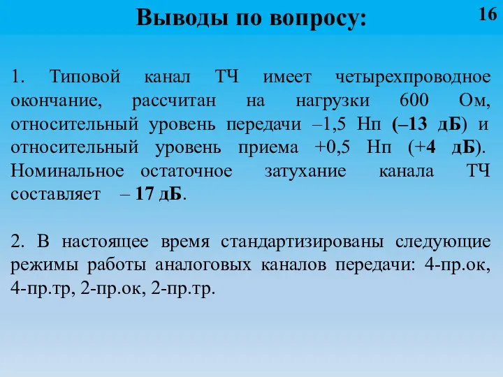 Выводы по вопросу: 1. Типовой канал ТЧ имеет четырехпроводное окончание, рассчитан на