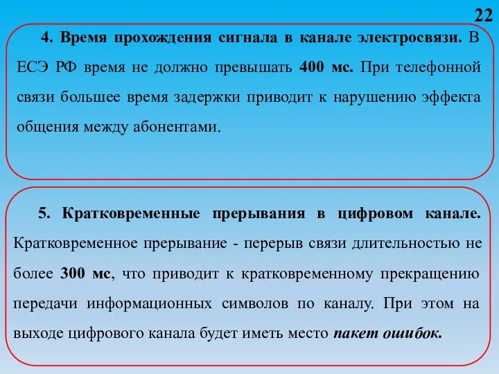 4. Время прохождения сигнала в канале электросвязи. В ЕСЭ РФ время не