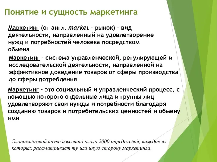 Понятие и сущность маркетинга Маркетинг (от англ. market – рынок) – вид