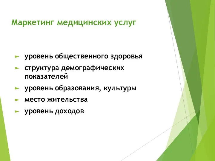 Маркетинг медицинских услуг уровень общественного здоровья структура демографических показателей уровень образования, культуры место жительства уровень доходов