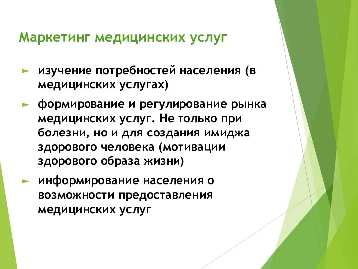 Маркетинг медицинских услуг изучение потребностей населения (в медицинских услугах) формирование и регулирование