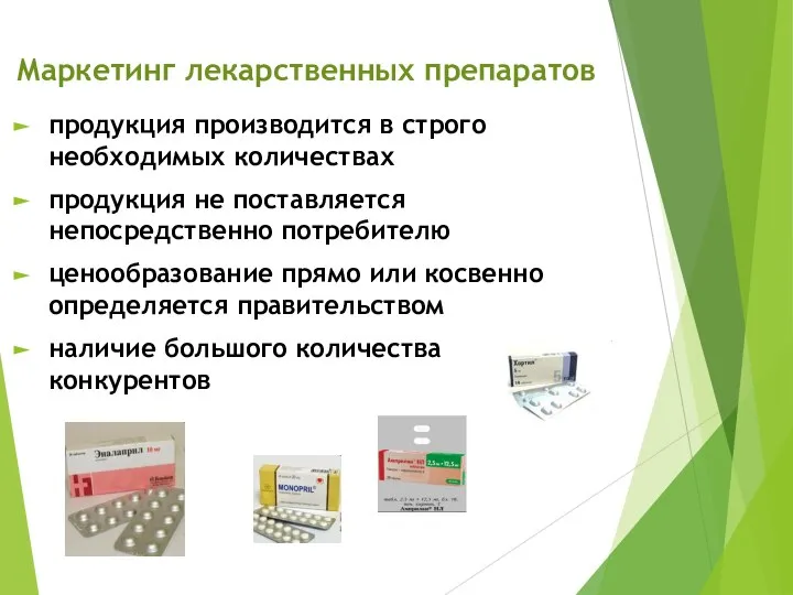 Маркетинг лекарственных препаратов продукция производится в строго необходимых количествах продукция не поставляется