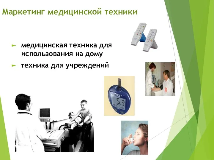 Маркетинг медицинской техники медицинская техника для использования на дому техника для учреждений