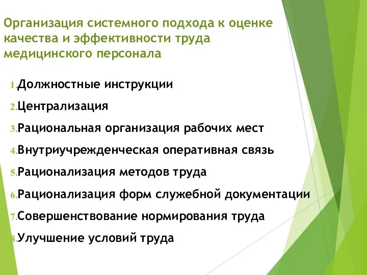 Организация системного подхода к оценке качества и эффективности труда медицинского персонала Должностные