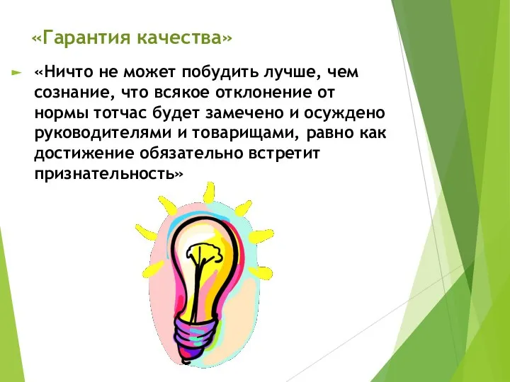 «Гарантия качества» «Ничто не может побудить лучше, чем сознание, что всякое отклонение