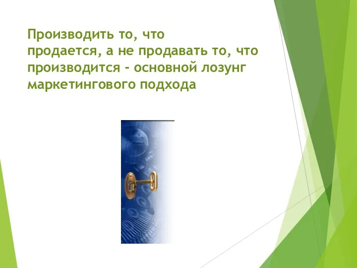 Производить то, что продается, а не продавать то, что производится - основной лозунг маркетингового подхода