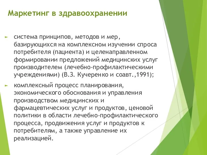 Маркетинг в здравоохранении система принципов, методов и мер, базирующихся на комплексном изучении