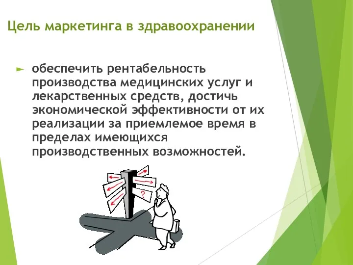 Цель маркетинга в здравоохранении обеспечить рентабельность производства медицинских услуг и лекарственных средств,