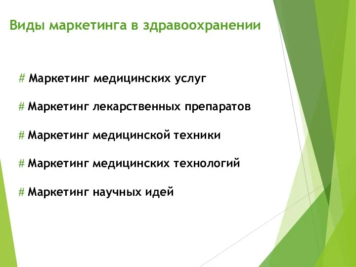 Виды маркетинга в здравоохранении # Маркетинг медицинских услуг # Маркетинг лекарственных препаратов