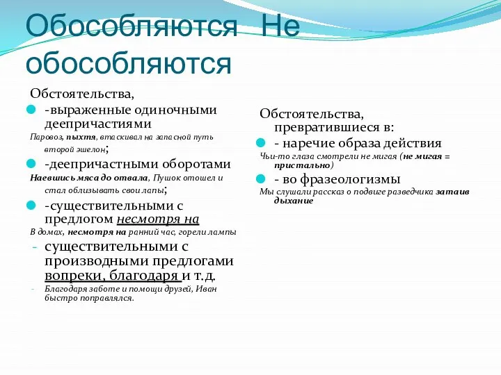 Обособляются Не обособляются Обстоятельства, -выраженные одиночными деепричастиями Паровоз, пыхтя, втаскивал на запасной