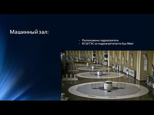 Машинный зал: Расположены гидроагрегаты В СШ ГЭС 10 гидроагрегатов по 640 Мват