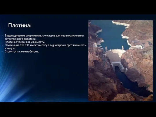 Плотина: Водоподпорное сооружение, служащее для перегораживания естественного водотока Плотина Гувера, 221 м