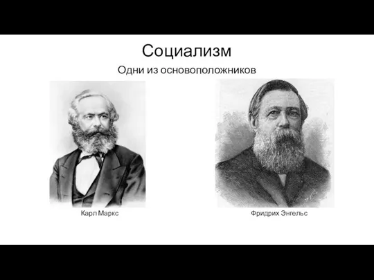 Социализм Одни из основоположников Карл Маркс Фридрих Энгельс