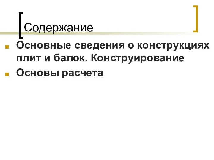 Содержание Основные сведения о конструкциях плит и балок. Конструирование Основы расчета