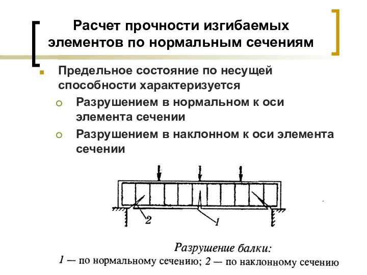 Расчет прочности изгибаемых элементов по нормальным сечениям Предельное состояние по несущей способности