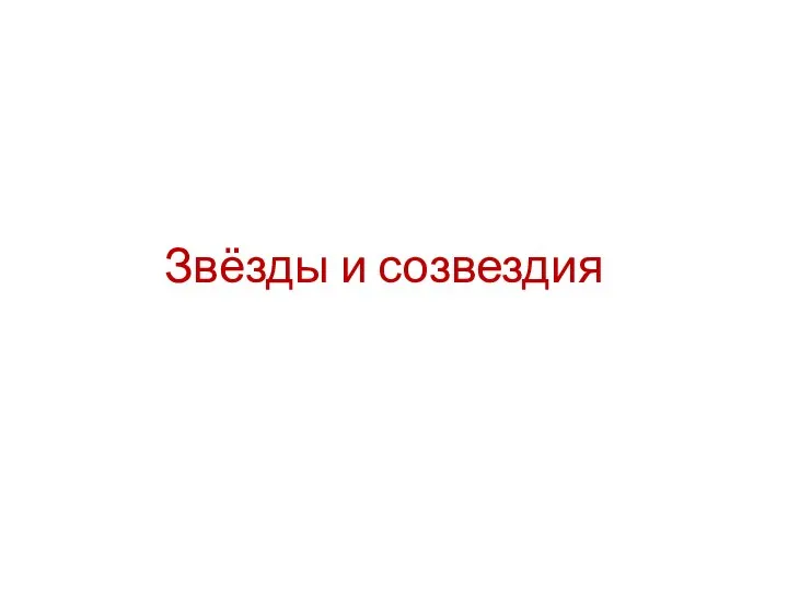 Звёзды и созвездия