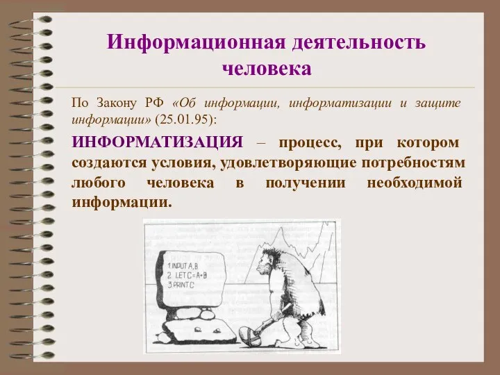 Информационная деятельность человека По Закону РФ «Об информации, информатизации и защите информации»