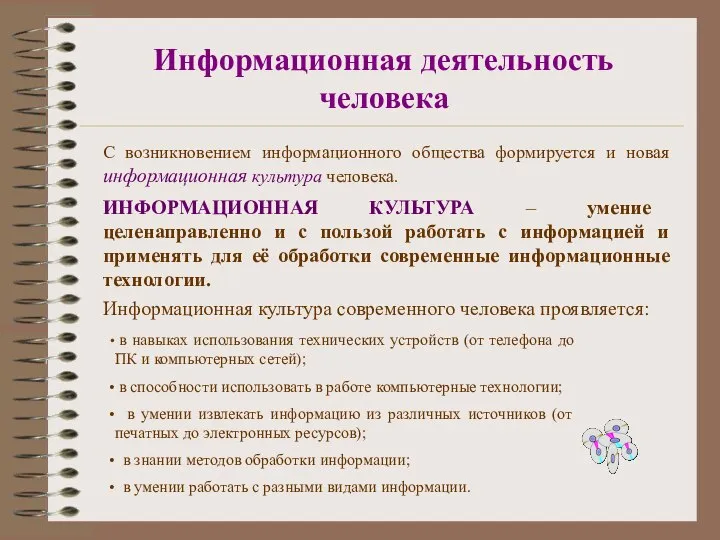 Информационная деятельность человека С возникновением информационного общества формируется и новая информационная культура