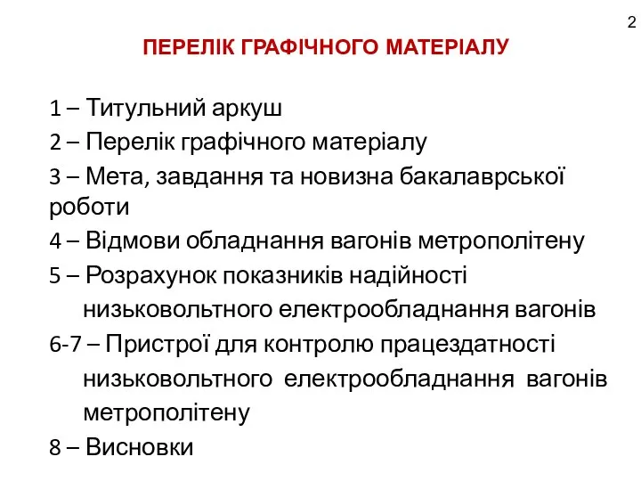 1 – Титульний аркуш 2 – Перелік графічного матеріалу 3 – Мета,