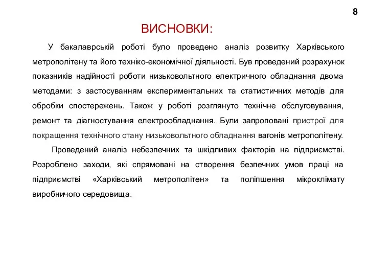 ВИСНОВКИ: У бакалаврській роботі було проведено аналіз розвитку Харківського метрополітену та його