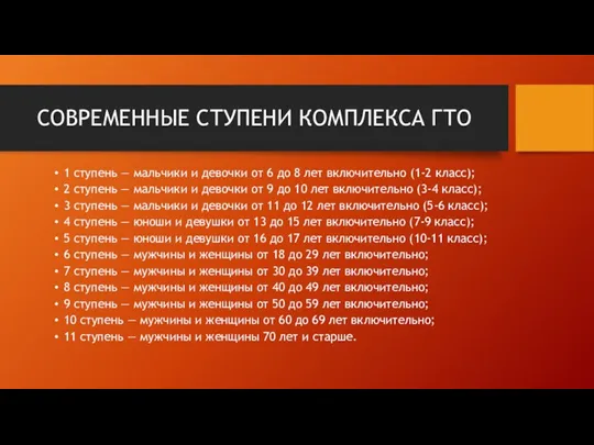 СОВРЕМЕННЫЕ СТУПЕНИ КОМПЛЕКСА ГТО 1 ступень — мальчики и девочки от 6