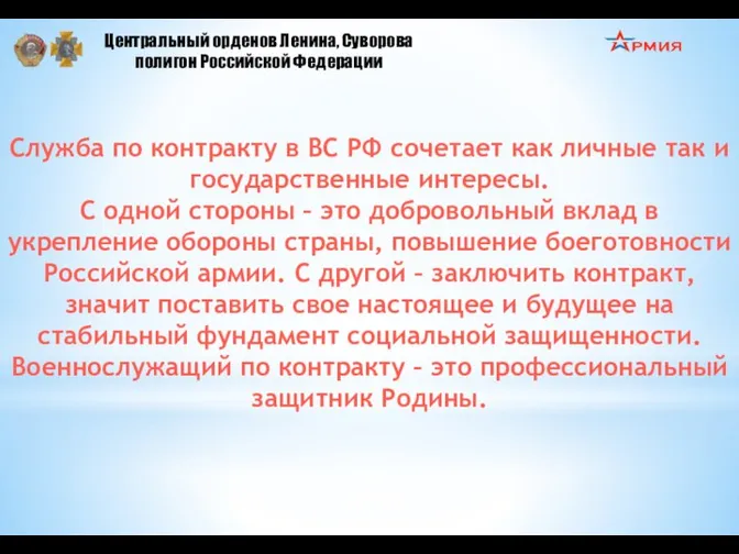 Центральный орденов Ленина, Суворова полигон Российской Федерации Служба по контракту в ВС